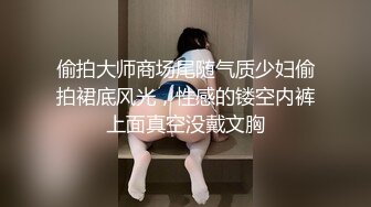 偷拍大师商场尾随气质少妇偷拍裙底风光，性感的镂空内裤上面真空没戴文胸