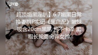 超顶媚黑淫趴】6.7媚黑日常换妻群P实记《黑白配》嫩妹吸含20cm黑屌 也不卡嗓 黑粗长轮番肏弄女神