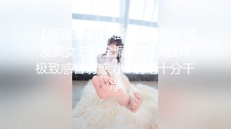 【新片速遞】难得一见韩系短发美女三点全漏,开档黑丝袜极致感官诱惑,小B剃毛十分干净