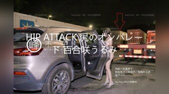 HIP ATTACK 尻のオンパレード 百合咲うるみ