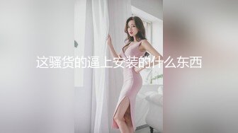 这骚货的逼上安装的什么东西