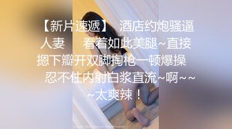 【极品 美少女】精主TV 馒头B萝莉女儿玉足榨精 黑白双丝性感诱人 透过美腿意淫迷人裂缝 湿嫩粉穴隐约泛汁 无情榨射