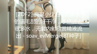 [2DF2] 良家小少妇，把美女的逼毛刮的好干净，手插进去很多水，无套内射欣赏精液流出 - soav_evMerge[BT种子]