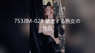 753JIM-029 暴走する熟女の性欲