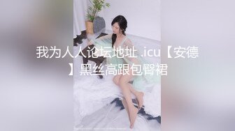 我为人人论坛地址 .icu【安德】黑丝高跟包臀裙