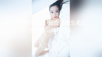 【推荐观看】包皮体育生老公是个种马精牛(二) 