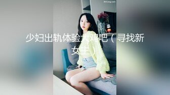 少妇出轨体验大鸡吧（寻找新女主）