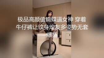 极品高颜值蝴蝶逼女神 穿着牛仔裤让纹身炮友多姿势无套爆插