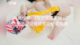 麻豆传媒-《女子图鉴》猥琐色影师品尝各式美女娇美肉体