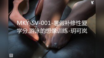 MKY-SV-001-暑假补修性爱学分.游泳的想像训练-玥可岚