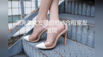 漂亮美女发骚自慰被合租室友发现