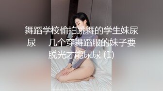 我腰扭的好看吗 找到感觉了 累了你来操我吧 啊啊好舒服 被小哥哥带回家无套输出 射了一屁屁