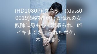 (HD1080P)(ダスッ！)(dass00019)婚約者がいる憧れの女教師に身も心も寝取られ、雌イキまでさせられたボク。 木下ひまり