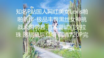 知名P站国人网红美女Lexis啪啪新作-极品丰臀黑丝女神挑战大屌邻居 首次尝试肛交拉珠 怒插最后口爆 高清720P完整版