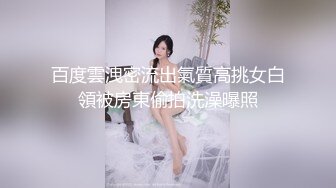 百度雲洩密流出氣質高挑女白領被房東偷拍洗澡曝照