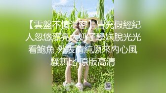 【雲盤不慎泄密】冒充假經紀人忽悠漂亮大奶子學妹脫光光看鮑魚 外表清純原來內心風騷無比 原版高清