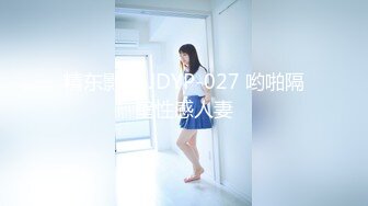 精东影业 JDYP-027 哟啪隔壁性感人妻