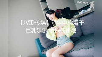 【JVID传媒】骚年电梯爆干巨乳乐乐 地铁在补炮