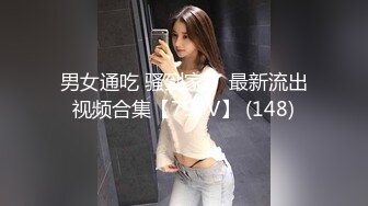 女主視角觀賞自己被艹得全過程,掰開小茓摩擦,流出白漿