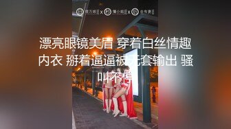 漂亮眼镜美眉 穿着白丝情趣内衣 掰着逼逼被无套输出 骚叫不停