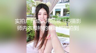 实拍广州成人用品展 牛B摄影师内衣模特的咪咪都能拍到