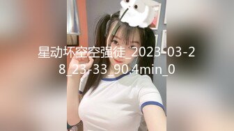 星动坏空空强徒_2023-03-28_23-33_90.4min_0