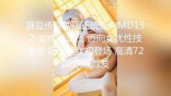 麻豆传媒映画正统新作MD192-女优面试员 迈向女优性技考验 娇俏美女初登场 高清720P原版首发