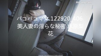 パコパコママ 122920_406 美人妻の淫らな秘密 水原梨花