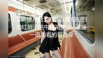 【新速片遞】商场女厕偷拍烈焰红唇清纯牛仔裙美女⭐逼逼一道沟看的哥直痒