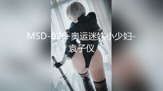 MSD-026-奥运迷妹小少妇-袁子仪