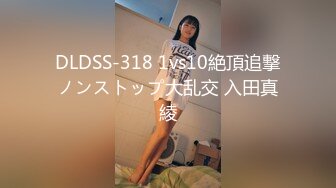 DLDSS-318 1vs10絶頂追撃ノンストップ大乱交 入田真綾