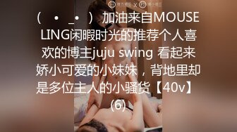 (ง •̀_•́)ง加油来自MOUSELING闲暇时光的推荐个人喜欢的博主juju swing 看起来娇小可爱的小妹妹，背地里却是多位主人的小骚货【40v】 (6)