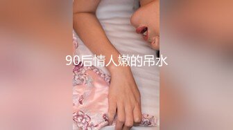 90后情人嫩的吊水