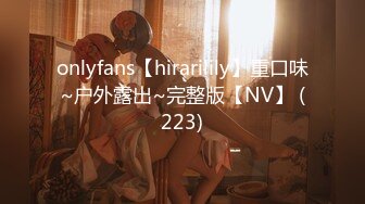 onlyfans【hirarilily】重口味~户外露出~完整版【NV】 (223)