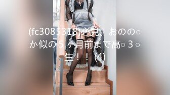 (fc3085318)必見、おのの○か似の５ヶ月前まで高○３○生！！ (4)