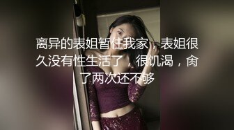 离异的表姐暂住我家，表姐很久没有性生活了，很饥渴，肏了两次还不够