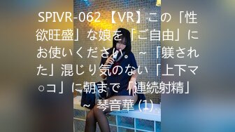 SPIVR-062 【VR】この「性欲旺盛」な娘を「ご自由」にお使いください。～「躾された」混じり気のない「上下マ○コ」に朝まで「連続射精」～ 琴音華 (1)