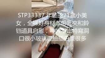 STP33337 年輕的21歲小美女，全裸好身材，帶乳夾和鈴铛道具自慰，呻吟不止特寫洞口很小玻璃棍抽插白漿很多