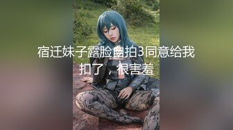 宿迁妹子露脸自拍3同意给我扣了，很害羞