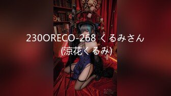 230ORECO-268 くるみさん (涼花くるみ)