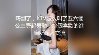 嗨翻了，KTV壹次叫了五六個公主壹起舞動，挑個喜歡的進廁所深入交流