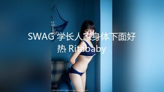 SWAG 学长人家身体下面好热 Ritababy