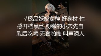 ❤️√极品妖娆女神 好身材 性感开档黑丝 粉嫩的小穴先自慰后吃鸡 无套啪啪 叫声诱人