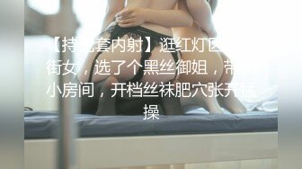 【持无套内射】逛红灯区操站街女，选了个黑丝御姐，带到小房间，开档丝袜肥穴张开猛操