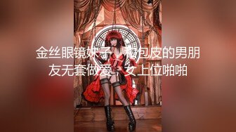 新流出酒店偷拍极品E罩杯眼镜学妹与18CM男友后续啪啪中妈妈来电话了妹子捂着嘴巴偷笑