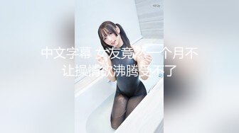 中文字幕 女友竟然一个月不让操情欲沸腾受不了