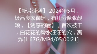 【新片速遞】 2024年5月，极品良家御姐，有几分像张靓颖，【诱惑的唇】，首次被干，白花花的臀水汪汪的穴，爽炸[1.67G/MP4/05:00:21]