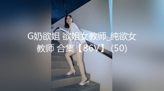 G奶欲姐 欲姐女教师_纯欲女教师 合集【86V】 (50)