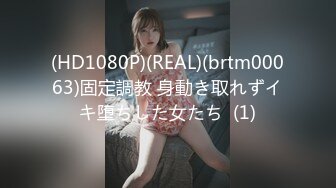 (HD1080P)(REAL)(brtm00063)固定調教 身動き取れずイキ堕ちした女たち  (1)