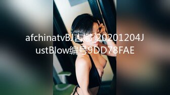 afchinatvBJ吉娜_20201204JustBlow编号9DD78FAE